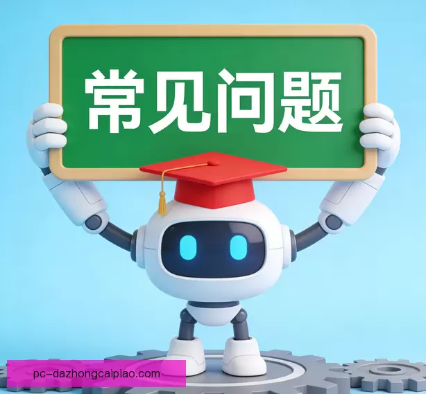 常见问题